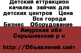 Детский аттракцион качалка  зайчик для детских центров › Цена ­ 27 900 - Все города Бизнес » Оборудование   . Амурская обл.,Серышевский р-н